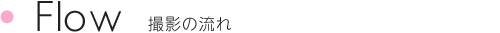 Flow 撮影の流れ