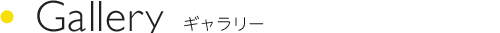 Gallery ギャラリー