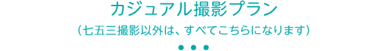 カジュアル撮影プラン