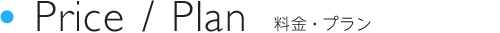 Price / Plan 料金・プラン