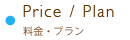 Price / Plan 料金・プラン
