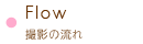 Flow 撮影の流れ