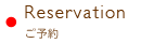 Reservation ご予約