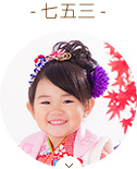 七五三