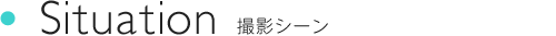 Situation 撮影シーン