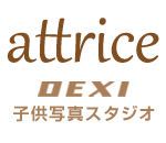 attrice（アトリーチェ）DEXI こども写真館