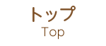 Top トップ