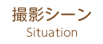 Situation 撮影シーン