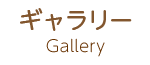 Gallery ギャラリー