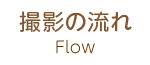 Flow 撮影の流れ