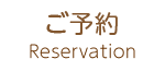 Reservation ご予約