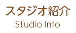 Studio Info スタジオ紹介