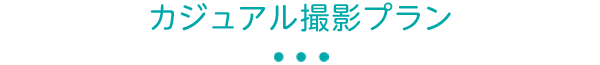 カジュアル撮影プラン