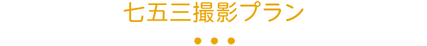 七五三撮影プラン