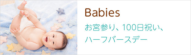 Babies お宮参り、100日祝い、ハーフバースデー