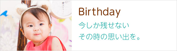 Birthday 今しか残せないその時の思い出を。