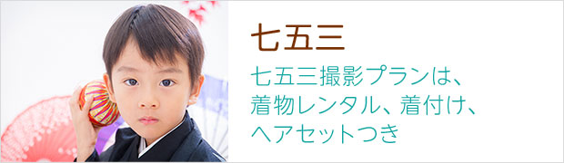 七五三 七五三撮影プランは、着物レンタル、着付け、ヘアセットつき