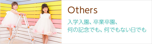 Others 入学入園、卒業卒園、何の記念でも、何でもない日でも
