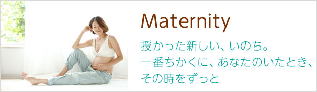 Maternity 授かった新しい、いのち。一番ちかくに、あなたのいたとき、、、その時をずっと